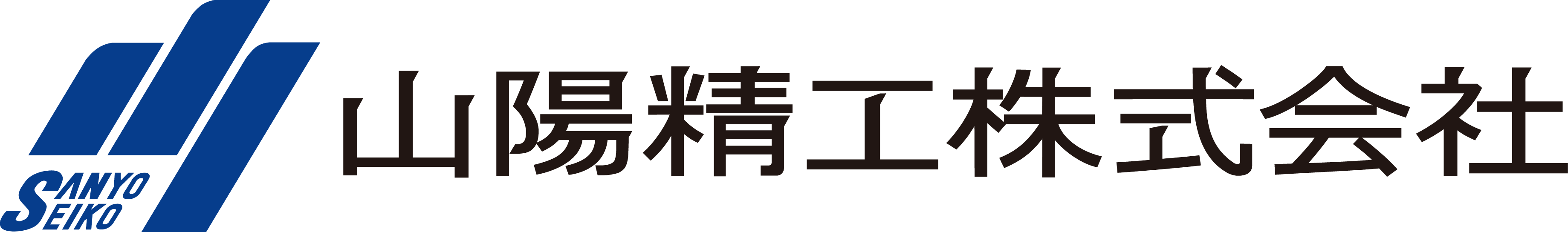 山陽精工株式会社